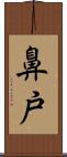 鼻戸 Scroll