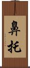 鼻托 Scroll