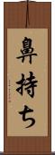 鼻持ち Scroll