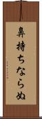 鼻持ちならぬ Scroll