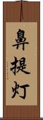 鼻提灯 Scroll