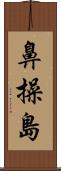 鼻操島 Scroll