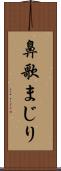 鼻歌まじり Scroll