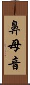 鼻母音 Scroll