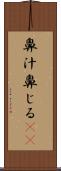 鼻汁 Scroll