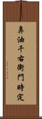 鼻油千右衛門時定 Scroll