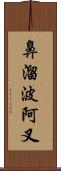 鼻溜波阿叉 Scroll