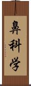 鼻科学 Scroll