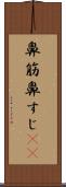 鼻筋 Scroll