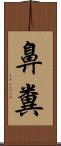 鼻糞 Scroll