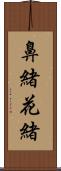 鼻緒 Scroll