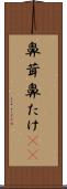 鼻茸 Scroll