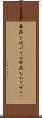 鼻薬を嗅がせる Scroll