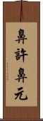 鼻許 Scroll