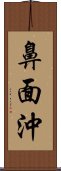 鼻面沖 Scroll