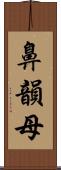 鼻韻母 Scroll