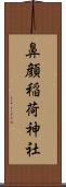 鼻顔稲荷神社 Scroll