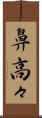 鼻高々 Scroll