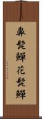 鼻髭鱓 Scroll