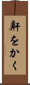 鼾をかく Scroll