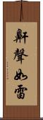 鼾聲如雷 Scroll