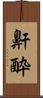 鼾酔 Scroll