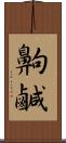 齁鹹 Scroll