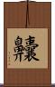 齉 Scroll