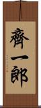 齊一郎 Scroll