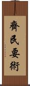 齊民要術 Scroll