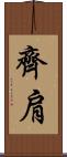 齊肩 Scroll