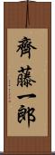 齊藤一郎 Scroll