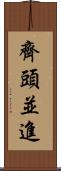 齊頭並進 Scroll