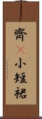 齊B小短裙 Scroll