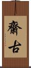 齋古 Scroll