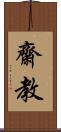 齋教 Scroll