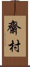 齋村 Scroll