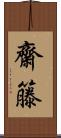 齋籐 Scroll