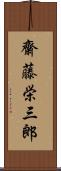 齋藤栄三郎 Scroll