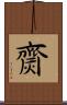 齌 Scroll