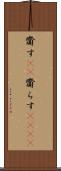 齎す(rK) Scroll