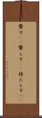 齎す(rK) Scroll