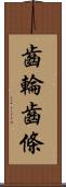 齒輪齒條 Scroll