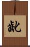 齔 Scroll
