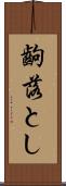 齣落とし Scroll