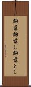 齣落 Scroll