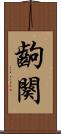 齣 Scroll