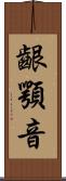 齦顎音 Scroll