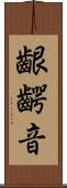 齦齶音 Scroll