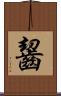 齧 Scroll
